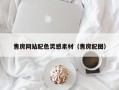 海西售房网站配色灵感素材（售房配图）