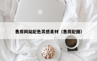 海西售房网站配色灵感素材（售房配图）